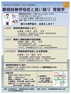 済生会三条病院市民公開講座「睡眠時無呼吸症と良い眠り情報学」のちらし