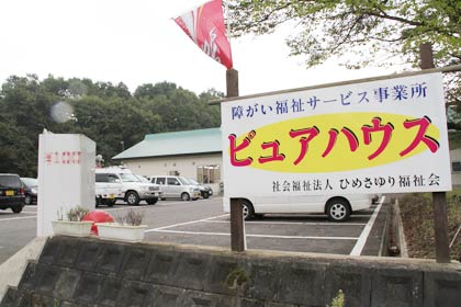 飯田小に続いてクマが目撃された障がい福祉サービス事業所「ピュアハウス」