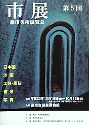 1部100円で有償頒布している第5回燕市展の出品目録