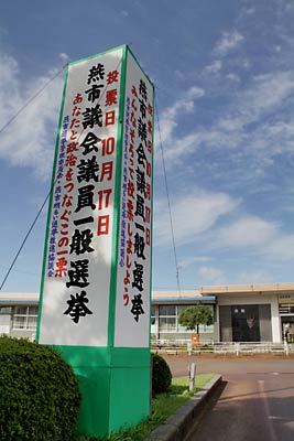 JR燕駅前に掲示された市議選の投票を呼びかける啓発看板
