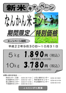 JAにいがた南蒲が10月31日まで新米キャンペーン、「なんかん育ち」のなんかん米コシヒカリを期間限定特別価格で販売