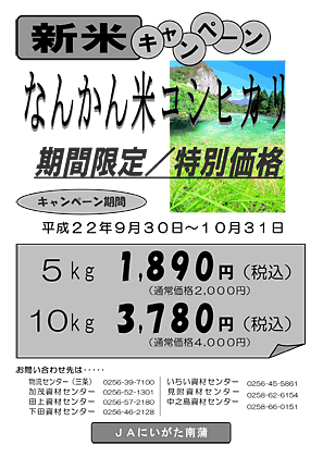 JAにいがた南蒲の新米キャンペーンのちらし
