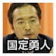 国定勇人