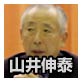 山井伸泰