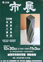第43回加茂市展のポスター