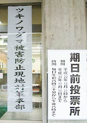三条市長選の期日前投票所の看板と並んでツキノワグマ被害防止現地対策本部の張り紙を掲示