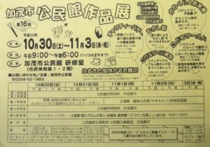 加茂市展にあわせて同じ建物の加茂公民館で10月30日から11月3日まで第16回加茂市公民館作品展