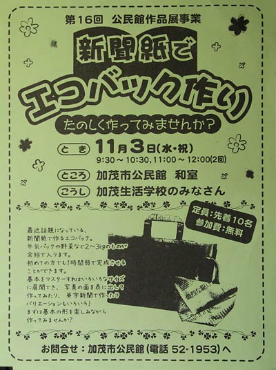  紙深部でエコバッグ作りのちらし 