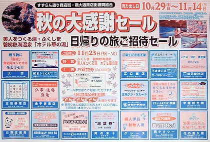 すずらん通り商店街の秋の大感謝セールのちらし