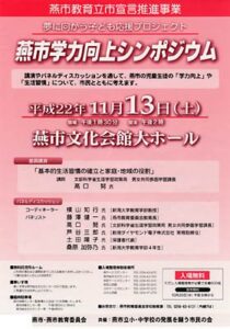 13日に文科省の講師派遣で燕市学力向上シンポジウム、生活リズムの向上がもたらす学力向上などを考える
