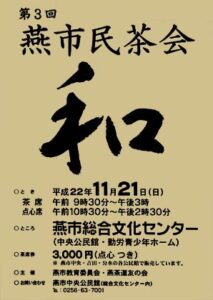 21日に燕市総合文化センターで第3回燕市民茶会、茶席券販売中