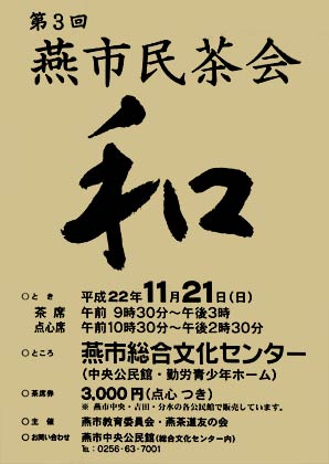 第3回燕市民茶会のポスター