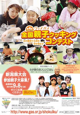今回のウィズガス全国親子クックキングコンテスト新潟県大会のちらしにも左上に佐藤さん親子の写真が使われた
