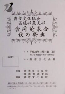 14日に燕市文化会館で燕市文化協会芸能部燕支部が合同発表会「秋の祭典」、17団体が出演して歌や踊りを発表