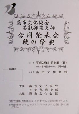燕市文化協会芸能部燕支部合同発表会「秋の祭典」の抽選番号付きパンフレット