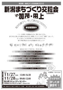 27、28日と田上町で新潟県・地域づくり交流会2010「新潟まちづくり交粒会 in 加茂・田上」、地元参加者に期待