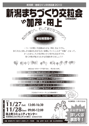 新潟県・地域づくり交流会2010「新潟まちづくり交粒会(こうりゅうかい) in 加茂・田上」のちらし