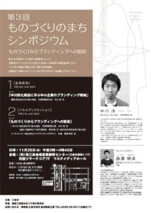 第3回ものづくりのまちシンポジウムのちらし