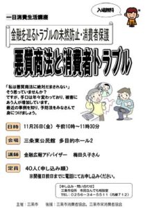 26日に三条東公民館で一日消費生活講座「悪質商法と消費者トラブル」、参加者募集
