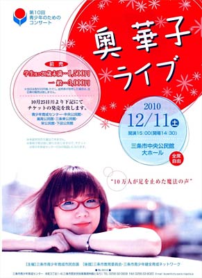 第10回青少年のためのコンサート「奥華子ライブ」のちらし