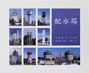 「水道の塔」の集いで基調講演を行う長岡造形大学の平山育男教授の著書『配水塔』