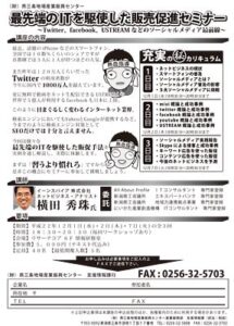 12月1、2、7日とリサーチコアで燕三条地場産センターの「最先端のITを駆使した販売促進セミナー」、SNSにも着目