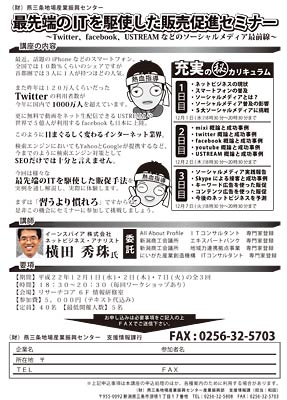 燕三条地場産業振興センターの「最先端のITを駆使した販売促進セミナー」のちらし(PDF)