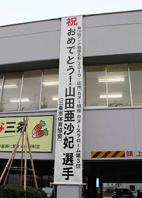 三条市役所三条庁舎に掲げられた山田亜紗妃選手の銅メダルを祝福する懸垂幕