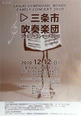 三条市吹奏楽団のファミリーコンサート2010のポスター