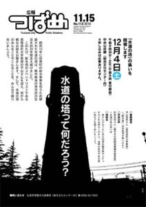 「広報つばめ」の表紙を飾った「水道の塔」の集いのイベント紹介記事
