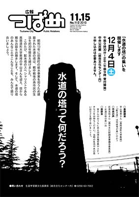 「広報つばめ」の表紙を飾った「水道の塔」の集いのイベント紹介記事