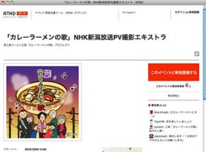 4日に三条市内でNHKが『カレーラーメンの歌』をPVを撮影するのに伴い、出演するエキストラを募集中