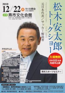 22日に燕市でテレビの熱血サッカー解説でおなじみ松木安太?さんのトークショー