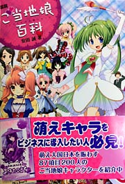 全国200人のご当地娘キャラターを収録した『図説ご当地娘百科』
