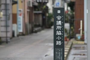 三条市街地37の小路にQRコードも付いた「まちあるきツール小路看板」設置