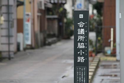 三条市中央公民館はす向かいの小路に設置された小路看板