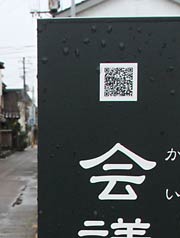 看板のいちばん上にQRコード