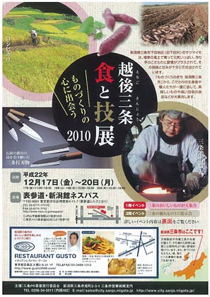 「越後三条　食と技展2010」のちらし