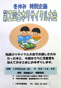 26日に三条市立図書館でことし2回目の古本リサイクル大会、不要になった一般書と児童書7,000冊を無料配布