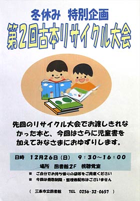 三条市立図書館の第2回古本リサイクル大会のポスター