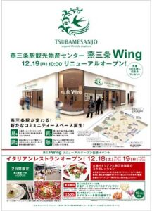 燕三条駅観光物産センター「燕三条Wing」リニューアルオープンのちらし