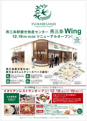 燕三条駅観光物産センター「燕三条Wing」リニューアルオープンのちらし