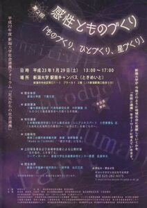 1月29日に新潟大学駅南キャンパス「ときめいと」で開かれる平成22年度第2回新潟大学社会連携フォーラム「足下からの社会連携」のちらし