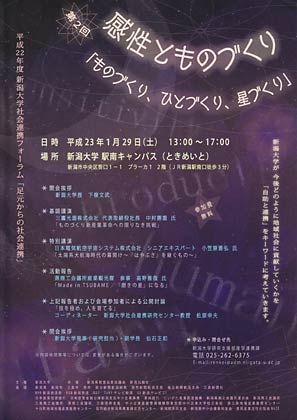 1月29日に新潟大学駅南キャンパス「ときめいと」で開かれる平成22年度第2回新潟大学社会連携フォーラム「足下からの社会連携」のちらし