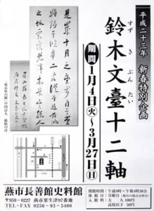 1月4日から燕市長善館史料館創設者の鈴木文臺が蘇軾の後赤壁之賦を書いた十二軸を初公開