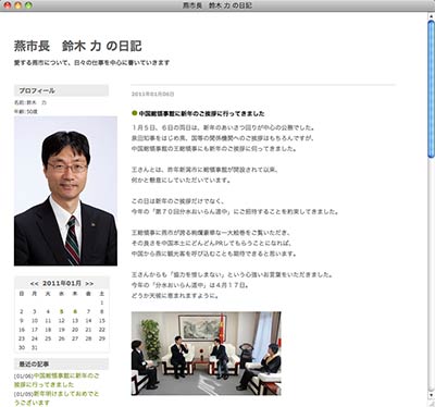鈴木市長が開設したブログ「燕市長 鈴木力の日記」