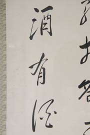 「有」の字を挟む上下の字はいずれも「酒」だが書体がまったく異なる