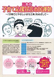 三条市子育て応援宣言市民運動のポスター