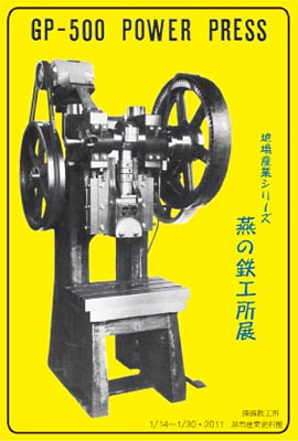 14日から燕市産業史料館で開かれる地場産業シリーズ「燕の鉄工所展」のポスター