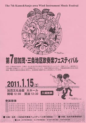 第7回加茂・三条地区吹奏楽フェスティバルのちらし